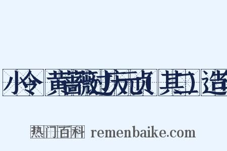 小令·黄蔷薇过庆元贞(其二)造句是什么意思的图片